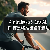 《绝地潜兵2》暂无续作 而是将推出续作级功能更新