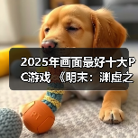 2025年画面最好十大PC游戏 《明末：渊虚之羽》上榜（图3）