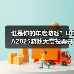 谁是你的年度游戏？UGA2025游戏大赏投票开启