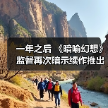 一年之后 《暗喻幻想》监督再次暗示续作推出的可能性