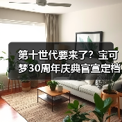 第十世代要来了？宝可梦30周年庆典官宣定档2月27日！