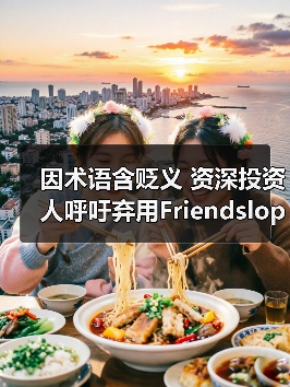 因术语含贬义 资深投资人呼吁弃用Friendslop游戏标签