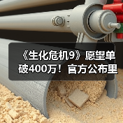 《生化危机9》愿望单破400万！官方公布里昂新图