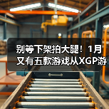 别等下架拍大腿！1月又有五款游戏从XGP游戏库移除