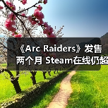 《Arc Raiders》发售两个月 Steam在线仍超40万人（图4）