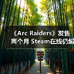 《Arc Raiders》发售两个月 Steam在线仍超40万人（图2）