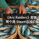 《Arc Raiders》发售两个月 Steam在线仍超40万人