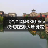 《合金装备3RE》多人模式竟然没人玩 外媒：运营艰难（图4）