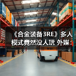 《合金装备3RE》多人模式竟然没人玩 外媒：运营艰难（图3）