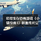 印尼生存恐怖游戏《小镇惊魂3》新宣传片公开（图2）