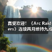 真受欢迎！《Arc Raiders》连续两月维持九成在线峰值