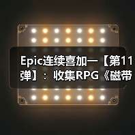 Epic连续喜加一【第11弹】：收集RPG《磁带妖怪》