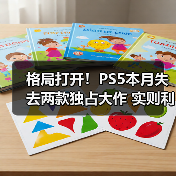 格局打开！PS5本月失去两款独占大作 实则利大于弊