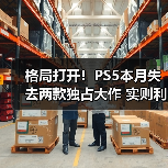 格局打开！PS5本月失去两款独占大作 实则利大于弊（图3）