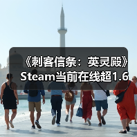 《刺客信条：英灵殿》Steam当前在线超1.6万人 远超《刺客信条：影》