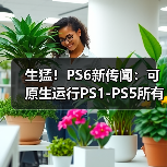 生猛！PS6新传闻：可原生运行PS1-PS5所有游戏