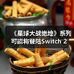 《星球大战绝地》系列可能将登陆Switch 2（图4）