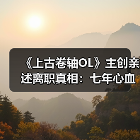 《上古卷轴OL》主创亲述离职真相：七年心血付诸东流！