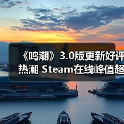 《鸣潮》3.0版更新好评热潮 Steam在线峰值超4万新记录