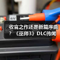 收官之作还是新篇序曲？《巫师3》DLC传闻指向26年5月