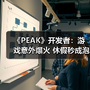 《PEAK》开发者：游戏意外爆火 休假秒成泡影