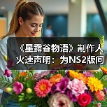 《星露谷物语》制作人火速声明：为NS2版问题致歉