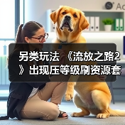 另类玩法 《流放之路2》出现压等级刷资源套路