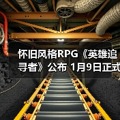 怀旧风格RPG《英雄追寻者》公布 1月9日正式发售