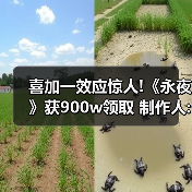 喜加一效应惊人!《永夜》获900w领取 制作人:不可思议