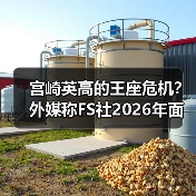 宫崎英高的王座危机？外媒称FS社2026年面临双重挑战！