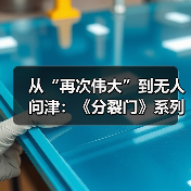 从“再次伟大”到无人问津：《分裂门》系列的两年噩梦（图4）