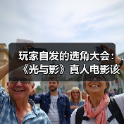 玩家自发的选角大会：《光与影》真人电影该由谁来演？