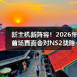 新主机新阵容！2026年首场直面会对NS2战略意义重大（图3）