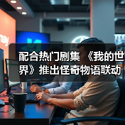 配合热门剧集 《我的世界》推出怪奇物语联动DLC