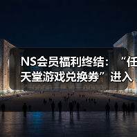 NS会员福利终结：“任天堂游戏兑换券”进入最后销售月