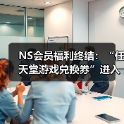 NS会员福利终结：“任天堂游戏兑换券”进入最后销售月（图2）