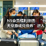NS会员福利终结：“任天堂游戏兑换券”进入最后销售月（图3）