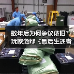 数年后为何争议依旧？玩家激辩《最后生还者》恨意之源