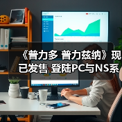 《普力多 普力兹纳》现已发售 登陆PC与NS系平台（图3）