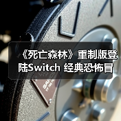 《死亡森林》重制版登陆Switch 经典恐怖冒险