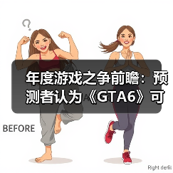 年度游戏之争前瞻：预测者认为《GTA6》可能不敌其他！（图2）