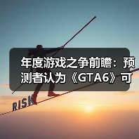 年度游戏之争前瞻：预测者认为《GTA6》可能不敌其他！（图4）