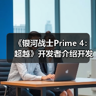 《银河战士Prime 4：超越》开发者介绍开发历程