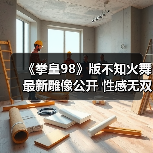 《拳皇98》版不知火舞最新雕像公开 性感无双背部压力巨大