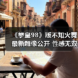 《拳皇98》版不知火舞最新雕像公开 性感无双背部压力巨大（图4）