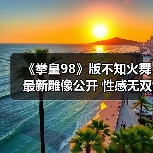 《拳皇98》版不知火舞最新雕像公开 性感无双背部压力巨大（图3）