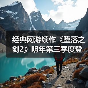 经典网游续作《堕落之剑2》明年第三季度登陆Steam（图3）