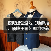 模拟经营游戏《肋萨拉：顶峰王国》即将更新正式版（图3）