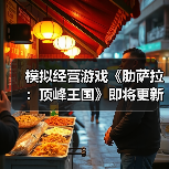 模拟经营游戏《肋萨拉：顶峰王国》即将更新正式版