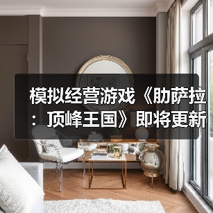 模拟经营游戏《肋萨拉：顶峰王国》即将更新正式版（图2）